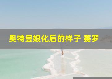 奥特曼娘化后的样子 赛罗